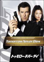 007トゥモロー・ネバー・ダイ