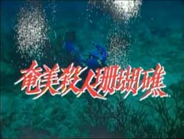 奄美殺人珊瑚礁