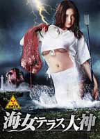 猛毒Y談 海女テラス大神