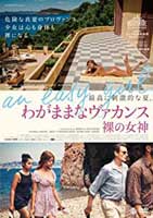 わがままなヴァカンス 裸の女神