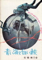 青い海と白い鮫