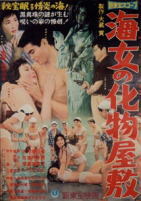 海女の化物屋敷