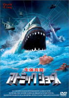 アトミック・ジョーズ