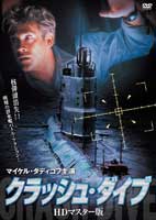 クラッシュ・ダイブ