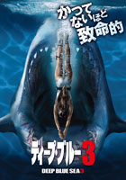 ディープブルーシー3