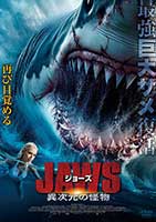 ジョーズ 異次元の怪物