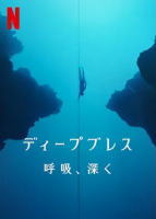 ディープブレス　呼吸、深く　/　（原題）The Deepest Breath