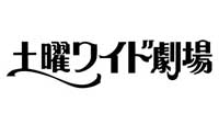 土曜ワイド劇場