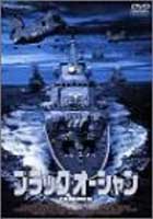 ブラック・オーシャン