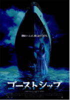 ゴーストシップ