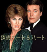 探偵ハート＆ハート