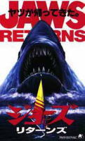 ジョーズ・リターンズ