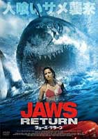 ジョーズ・リターン