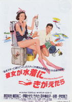 彼女が水着にきがえたら