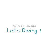 Let's Diving !～ダイビングに魅せられた3人の短編動画