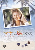 マナに抱かれて