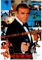 007ネバーセイ・ネバーアゲイン