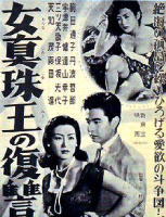 女真珠王の復讐