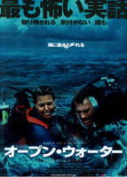 オープン・ウォーター