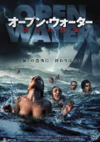 オープン・ウォーター 第3の恐怖