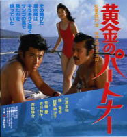 黄金のパートナー