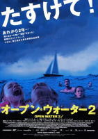 オープンウォーター2