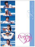 パーフェクト・ラブ