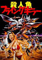 フライングキラー