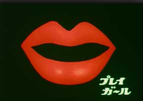 プレイガール