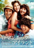 ロマンチックアイランド