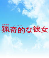 猟奇的な彼女