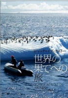 世界の果てへの旅