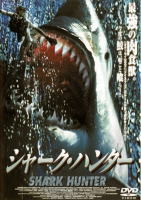 シャーク・ハンター