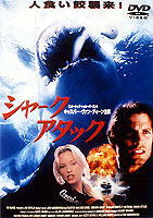 シャークアタック