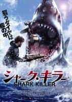 ロボシャーク vs. ネイビーシールズ