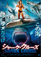 シャーク・クルーズ