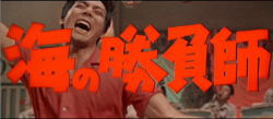 海の勝負師