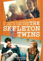 スケルトン・ツインズ　幸せな人生のはじめ方