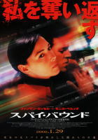 スパイ・バウンド