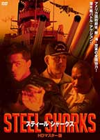 スティール・シャークス