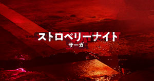 ディープ・ブルー2