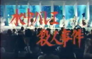 水中バレエ連続殺人事件