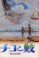 チコと鮫