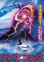 シャーク・ショック